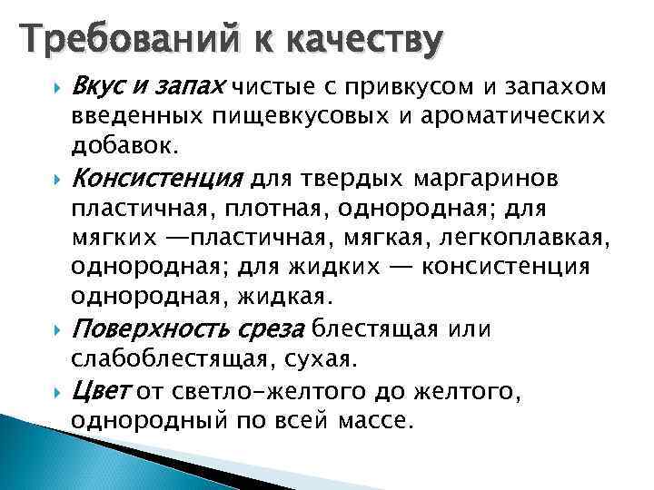 Требований к качеству Вкус и запах чистые с привкусом и запахом введенных пищевкусовых и
