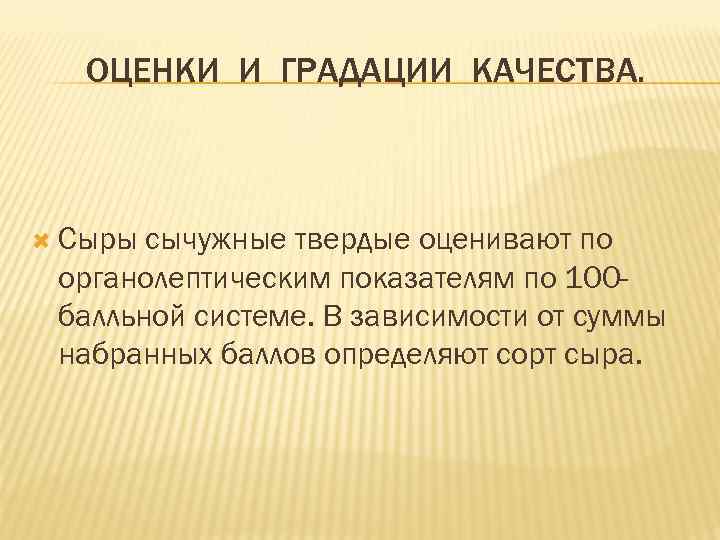 ОЦЕНКИ И ГРАДАЦИИ КАЧЕСТВА. Сыры сычужные твердые оценивают по органолептическим показателям по 100 балльной