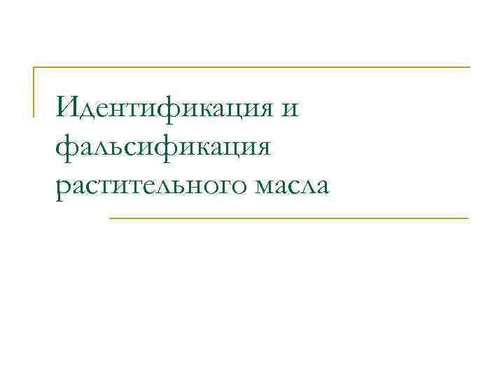 Идентификация и фальсификация растительного масла 