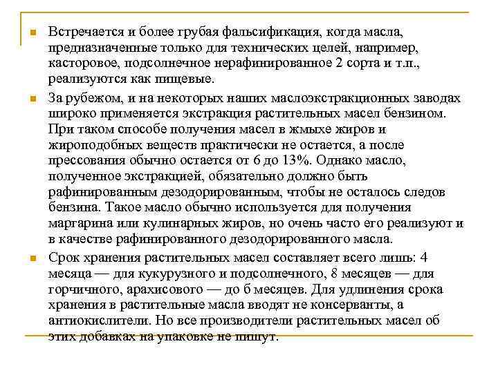 n n n Встречается и более грубая фальсификация, когда масла, предназначенные только для технических