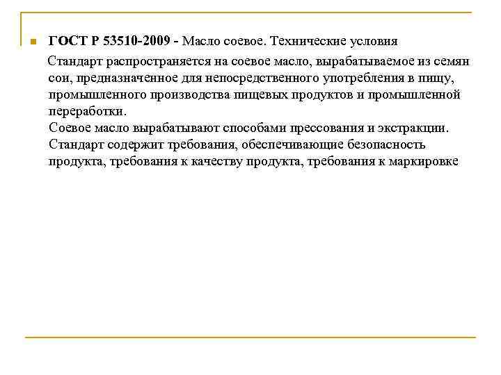 ГОСТ Р 53510 -2009 - Масло соевое. Технические условия Стандарт распространяется на соевое масло,