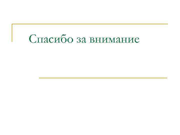 Спасибо за внимание 