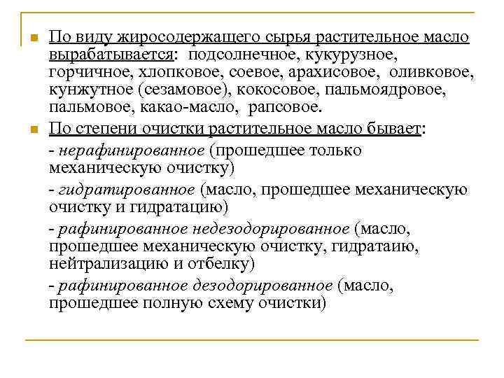 По виду жиросодержащего сырья растительное масло вырабатывается: подсолнечное, кукурузное, горчичное, хлопковое, соевое, арахисовое, оливковое,