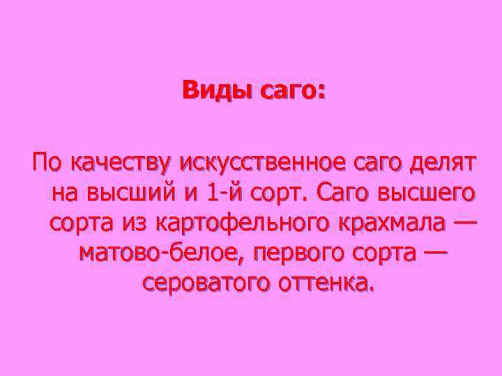 Виды саго: По качеству искусственное саго делят на высший и 1 -й сорт. Саго