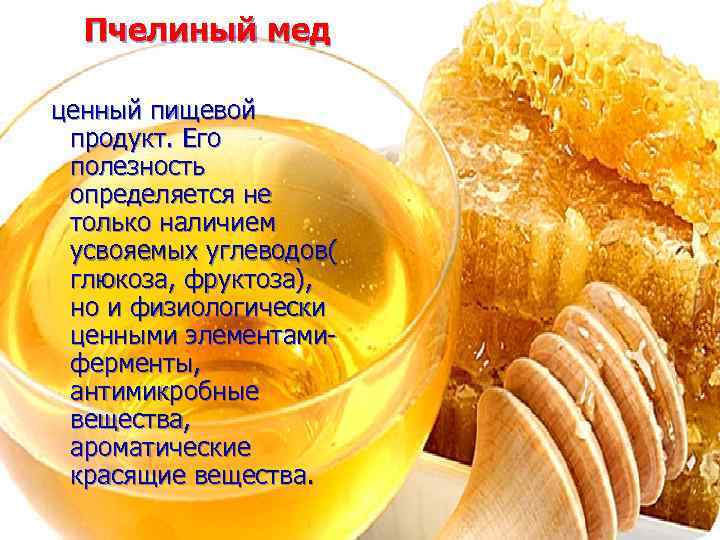  Пчелиный мед ценный пищевой продукт. Его полезность определяется не только наличием усвояемых углеводов(