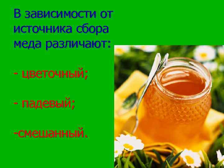 Что такое падевый мед. Цветочный падевый и смешанный мед. Падевый мёд. Виды мёда цветочный смешанный падевый. Цветочный мед презентация.