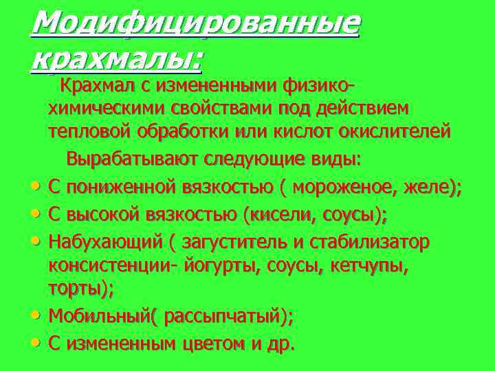 Модифицированные крахмалы: Крахмал с измененными физико- химическими свойствами под действием тепловой обработки или кислот