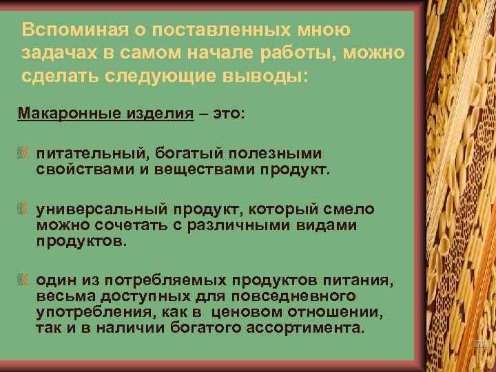 Вспоминая о поставленных мною задачах в самом начале работы, можно сделать следующие выводы: Макаронные
