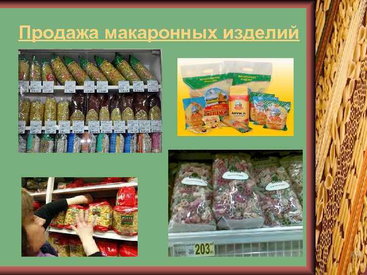 Продажа макаронных изделий 