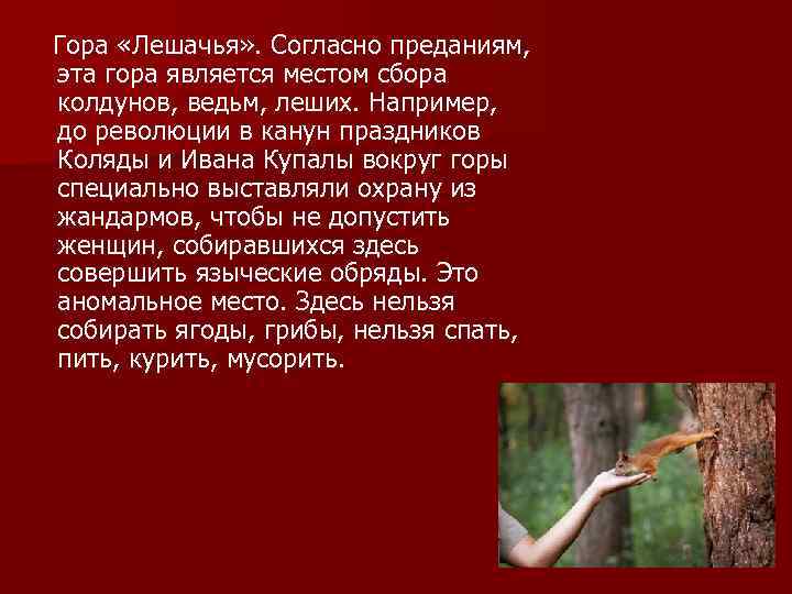 Гора «Лешачья» . Согласно преданиям, эта гора является местом сбора колдунов, ведьм, леших. Например,