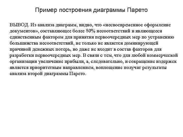 Пример построения диаграммы Парето ВЫВОД. Из анализа диаграмм, видно, что «несвоевременное оформление документов» ,