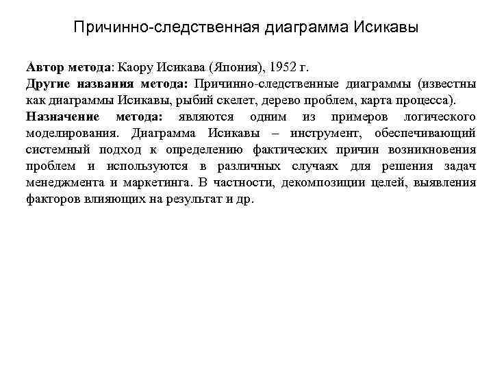 Причинно-следственная диаграмма Исикавы Автор метода: Каору Исикава (Япония), 1952 г. Другие названия метода: Причинно-следственные