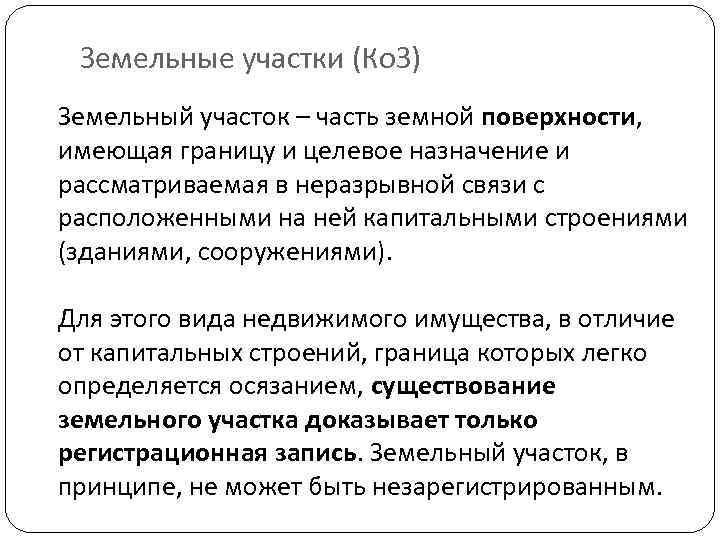 Земельные участки (Ко. З) Земельный участок – часть земной поверхности, имеющая границу и целевое