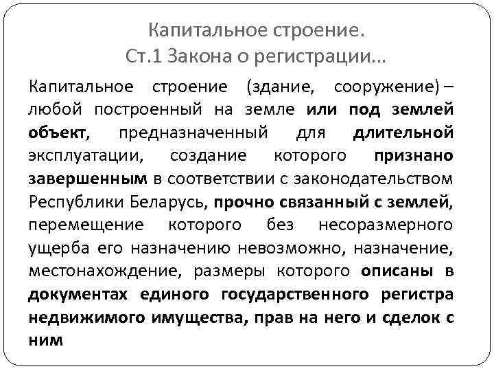 Капитальное строение. Ст. 1 Закона о регистрации… Капитальное строение (здание, сооружение) – любой построенный