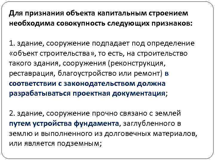 Для признания объекта капитальным строением необходима совокупность следующих признаков: 1. здание, сооружение подпадает под