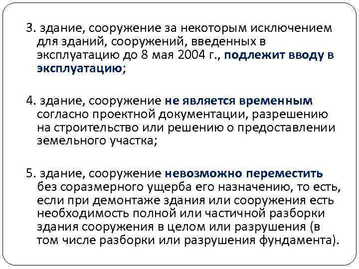 3. здание, сооружение за некоторым исключением для зданий, сооружений, введенных в эксплуатацию до 8