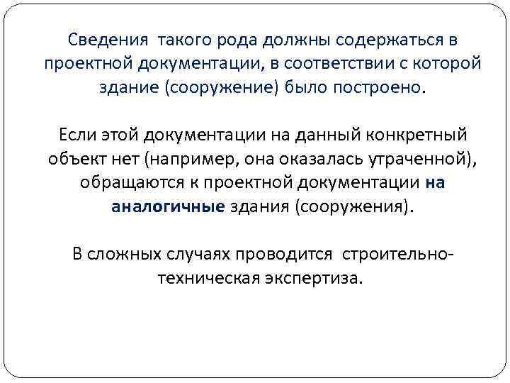 Сведения такого рода должны содержаться в проектной документации, в соответствии с которой здание (сооружение)