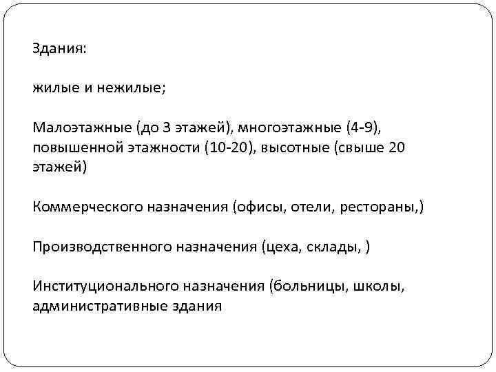 Здания: жилые и нежилые; Малоэтажные (до 3 этажей), многоэтажные (4 -9), повышенной этажности (10