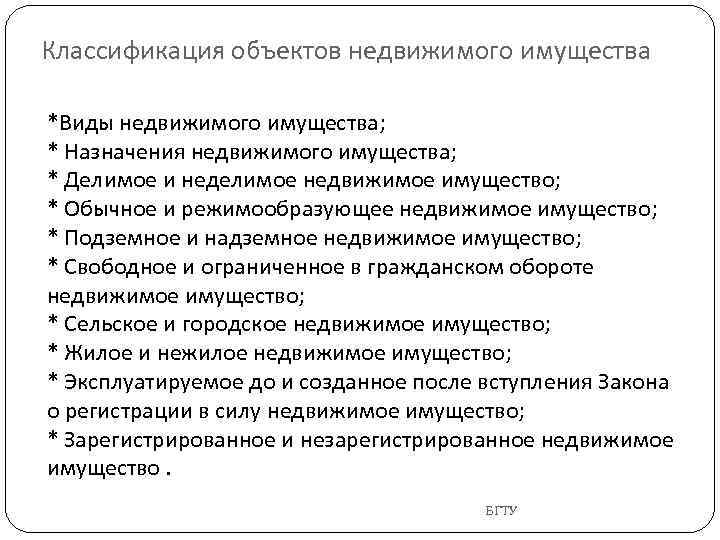 Классификация объектов недвижимого имущества *Виды недвижимого имущества; * Назначения недвижимого имущества; * Делимое и