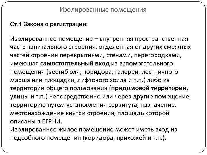 Изолированные помещения Ст. 1 Закона о регистрации: Изолированное помещение – внутренняя пространственная часть капитального