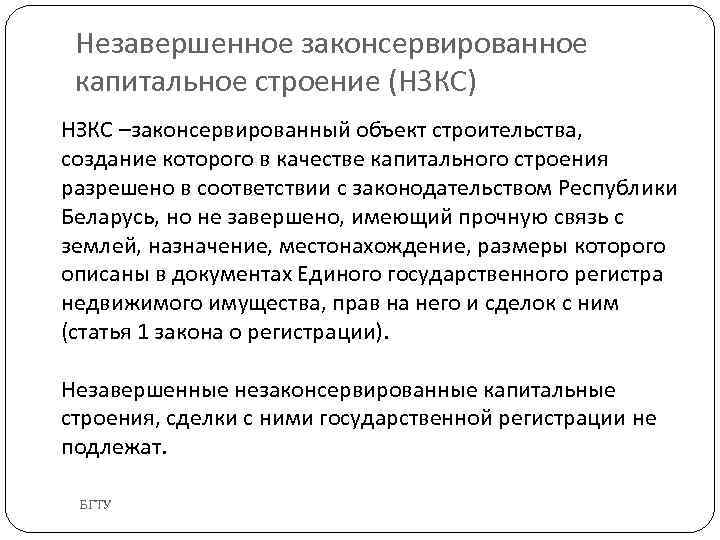 Незавершенное законсервированное капитальное строение (НЗКС) НЗКС –законсервированный объект строительства, создание которого в качестве капитального