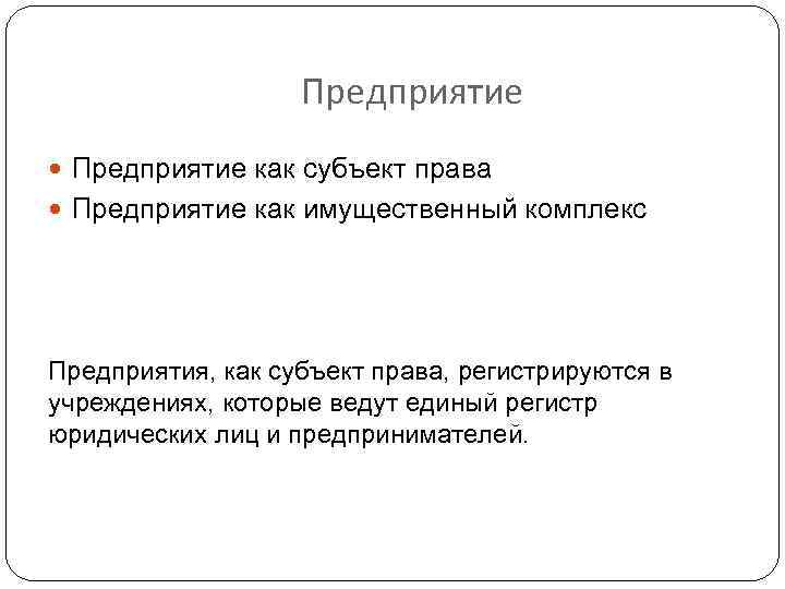 Предприятие как субъект права Предприятие как имущественный комплекс Предприятия, как субъект права, регистрируются в