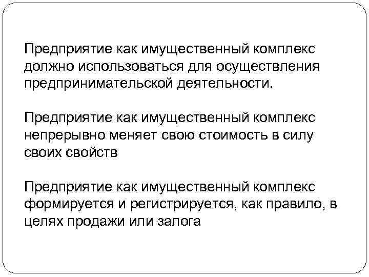 Предприятие как имущественный комплекс должно использоваться для осуществления предпринимательской деятельности. Предприятие как имущественный комплекс