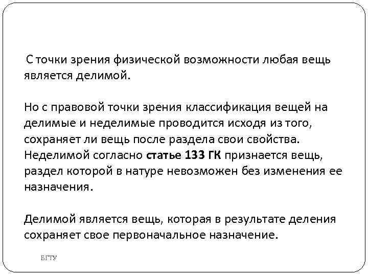  С точки зрения физической возможности любая вещь является делимой. Но с правовой точки