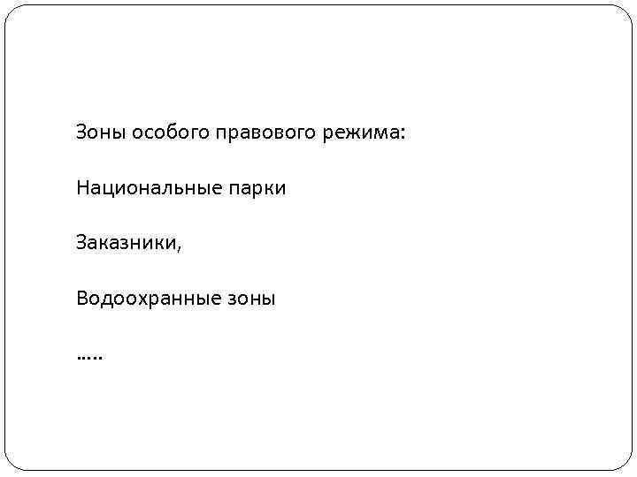 Зоны особого правового режима: Национальные парки Заказники, Водоохранные зоны …. . 