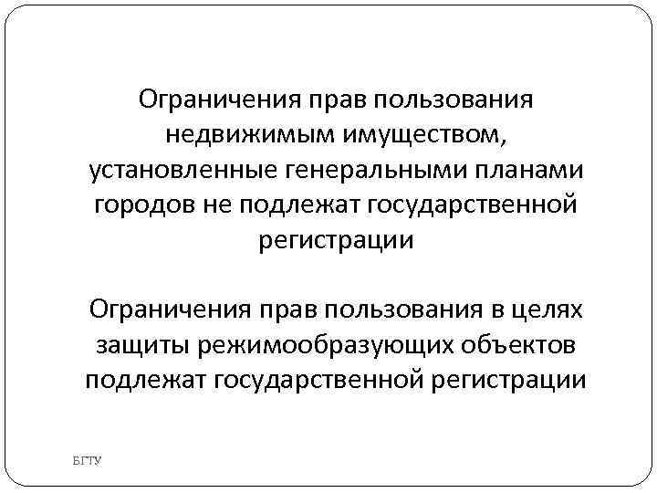 Ограничения прав пользования недвижимым имуществом, установленные генеральными планами городов не подлежат государственной регистрации Ограничения