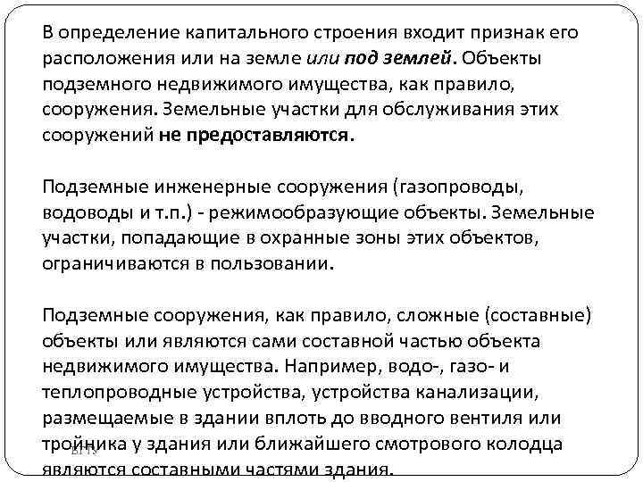 Определение стр. Капитальное строение определение. Объект капитального строения. Признаки капитального строения. Объект не капитального строения.