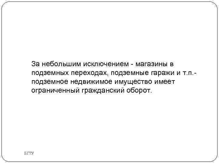 За небольшим исключением - магазины в подземных переходах, подземные гаражи и т. п. -