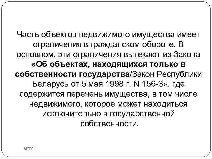 Часть объектов недвижимого имущества имеет ограничения в гражданском обороте. В основном, эти ограничения вытекают