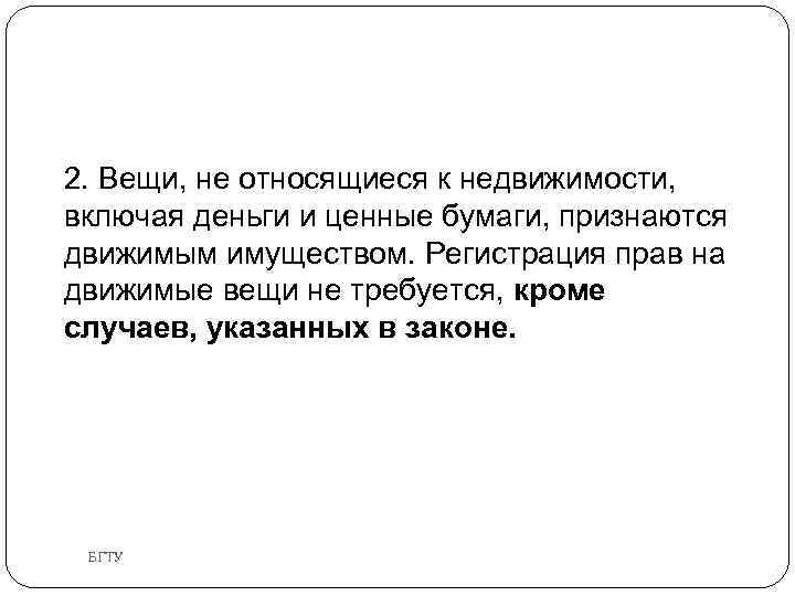 2. Вещи, не относящиеся к недвижимости, включая деньги и ценные бумаги, признаются движимым имуществом.