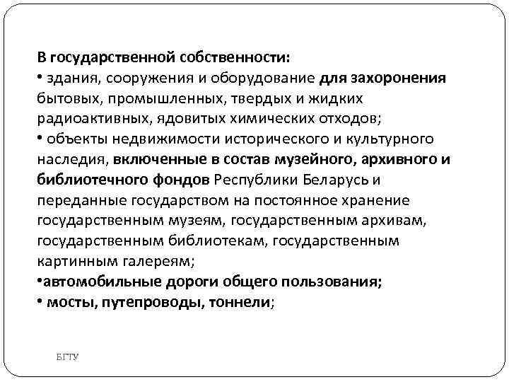 В государственной собственности: • здания, сооружения и оборудование для захоронения бытовых, промышленных, твердых и