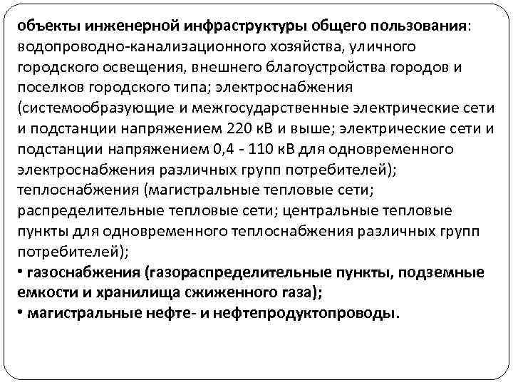 объекты инженерной инфраструктуры общего пользования: водопроводно-канализационного хозяйства, уличного городского освещения, внешнего благоустройства городов и