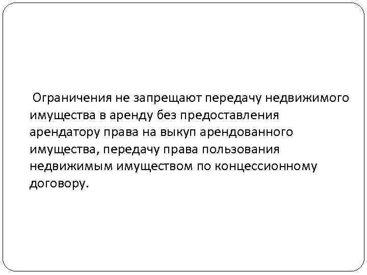  Ограничения не запрещают передачу недвижимого имущества в аренду без предоставления арендатору права на