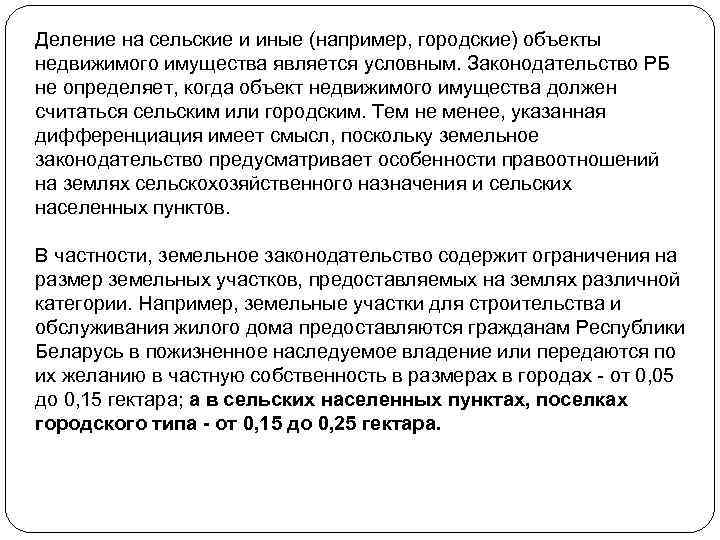 Деление на сельские и иные (например, городские) объекты недвижимого имущества является условным. Законодательство РБ