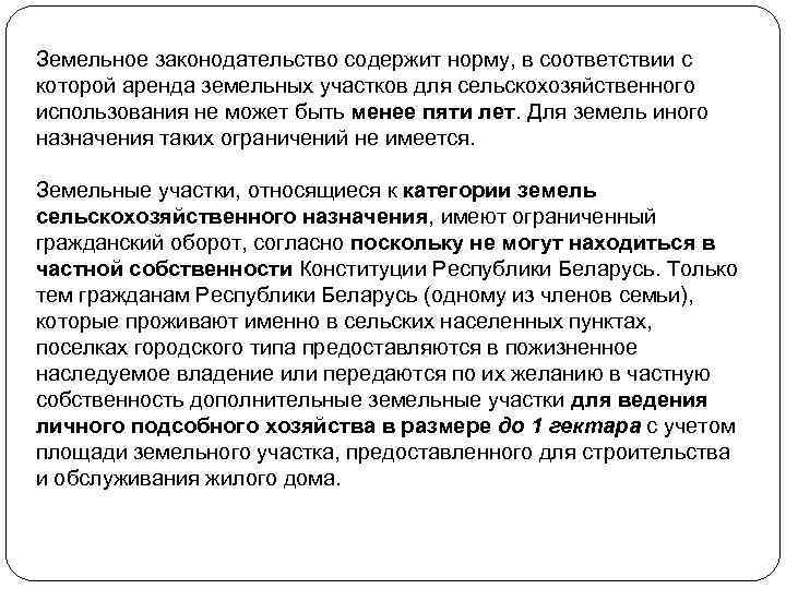 Земельное законодательство содержит норму, в соответствии с которой аренда земельных участков для сельскохозяйственного использования