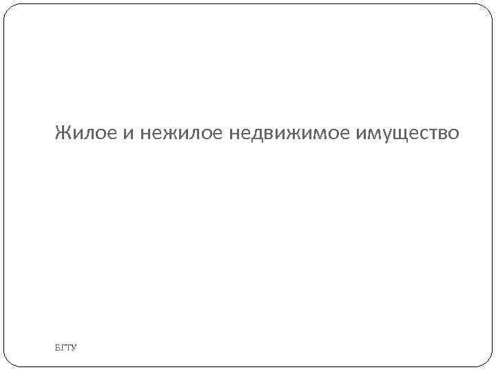 Жилое и нежилое недвижимое имущество БГТУ 