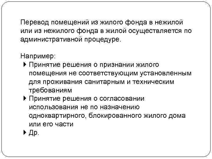 Перевести в жилой фонд. Не жилое или нежилое как правильно. Перевод помещения. Перевод помещений из жилых и в жилые. Как пишется не жилое или нежилое помещение.