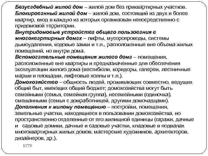 Безусадебный жилой дом – жилой дом без приквартирных участков. Блокированный жилой дом – жилой