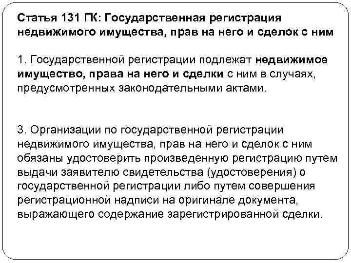 Статья 131 ГК: Государственная регистрация недвижимого имущества, прав на него и сделок с ним