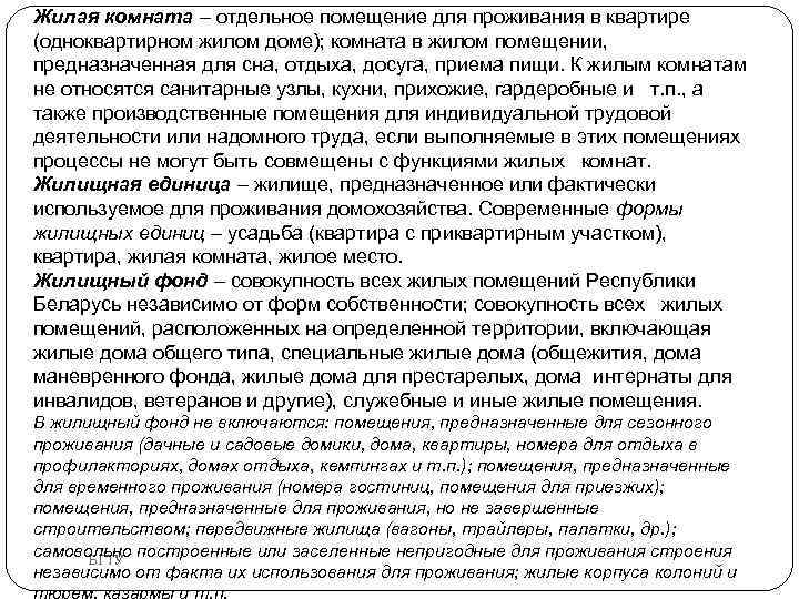 Жилая комната – отдельное помещение для проживания в квартире (одноквартирном жилом доме); комната в