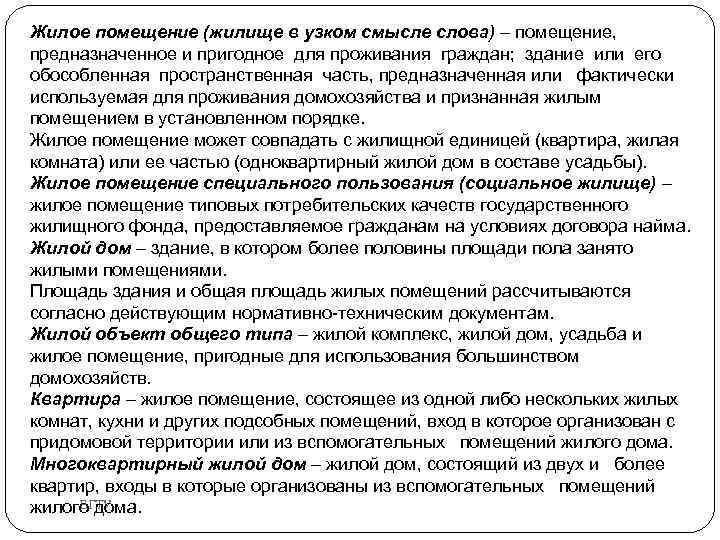 Жилое помещение (жилище в узком смысле слова) – помещение, предназначенное и пригодное для проживания