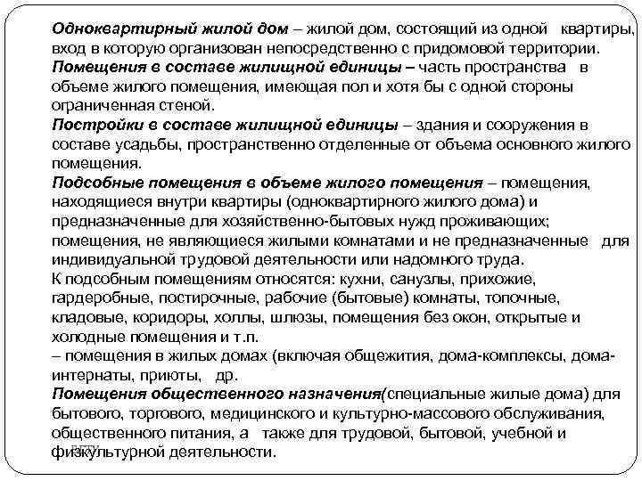 Одноквартирный жилой дом – жилой дом, состоящий из одной квартиры, вход в которую организован