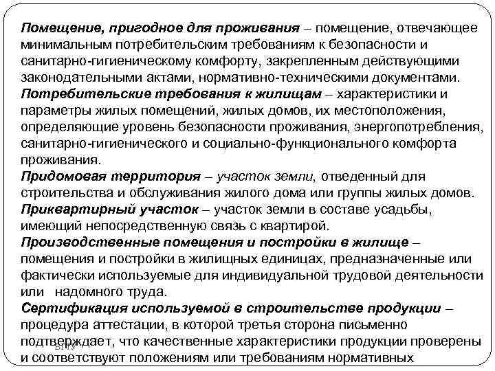 Помещение, пригодное для проживания – помещение, отвечающее минимальным потребительским требованиям к безопасности и санитарно-гигиеническому