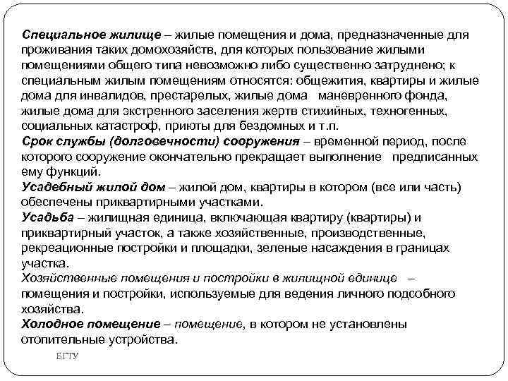 Специальное жилище – жилые помещения и дома, предназначенные для проживания таких домохозяйств, для которых