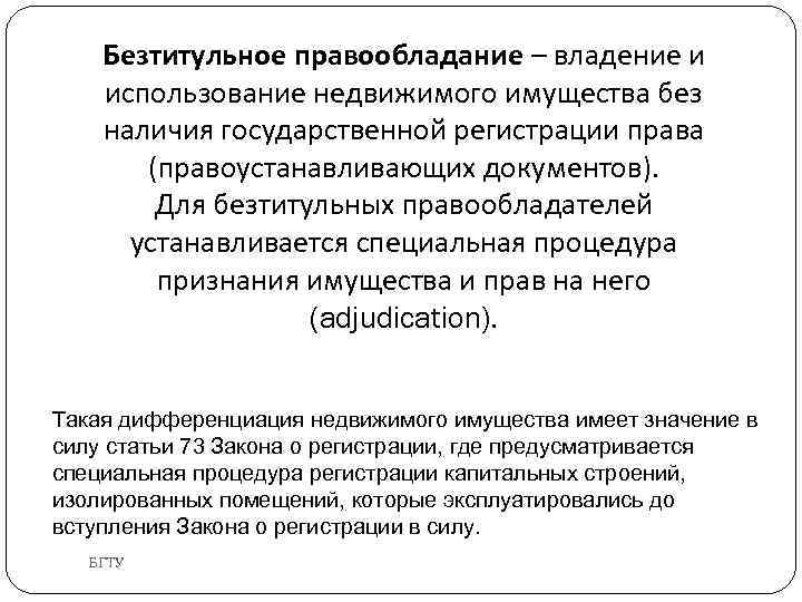 Безтитульное правообладание – владение и использование недвижимого имущества без наличия государственной регистрации права (правоустанавливающих