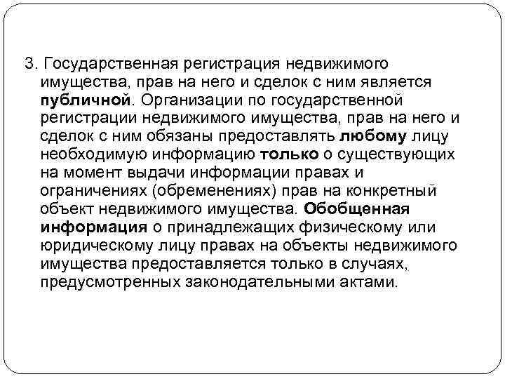 3. Государственная регистрация недвижимого имущества, прав на него и сделок с ним является публичной.